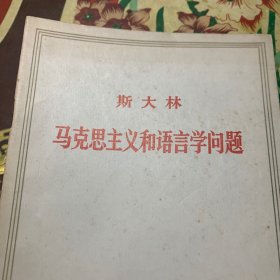 马克思主义和语言学问题