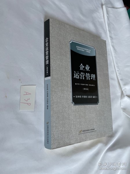 高等院校经济与管理核心课经典系列教材.工商管理：企业运营管理（第四版）