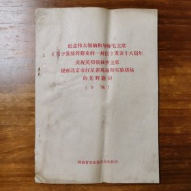 纪念伟大领袖和导师毛主席《关于发展养猪业的一封信》发表十八周年 庆祝英明领袖华主席视察北京市红星养鸡场和实验猪场的光辉题词〈专辑）