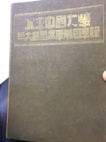 北平中国大学一九四七班毕业同学录