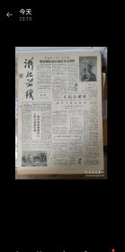 浙江前线报。1958年9月。浙江省军分区编印。《记义乌县兵役局干部陈传富》。部队诗歌运动，《将诗歌运动推向新高潮》，访问诸暨城南乡红旗人民公社，里面有无人售货内容。111 医院和炮兵连诗歌运动经验。部队帮助三山人民公社烧石灰。