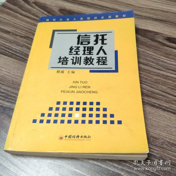 信托经理人培训教程 ——信托从业人员培训必读教材