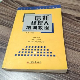 信托经理人培训教程 ——信托从业人员培训必读教材