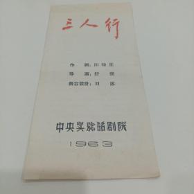 老戏单，三人行，中央实验话剧院，11.5X23.5