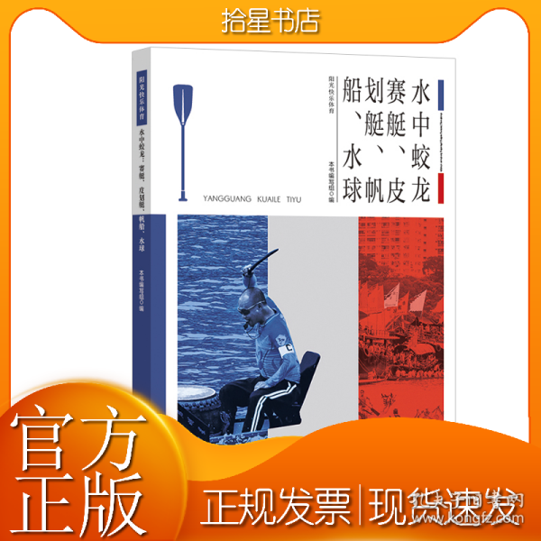 青少年阳光快乐体育丛书:水中蛟龙.赛艇、皮划艇、帆船、水球