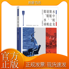 青少年阳光快乐体育丛书:水中蛟龙.赛艇、皮划艇、帆船、水球