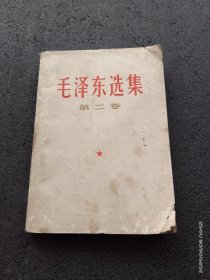 毛泽东选集第二卷