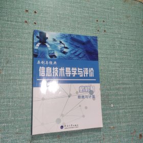 [原创与经典]信息技术导学与评价(必修1)数据与计算