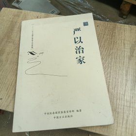 严以治家