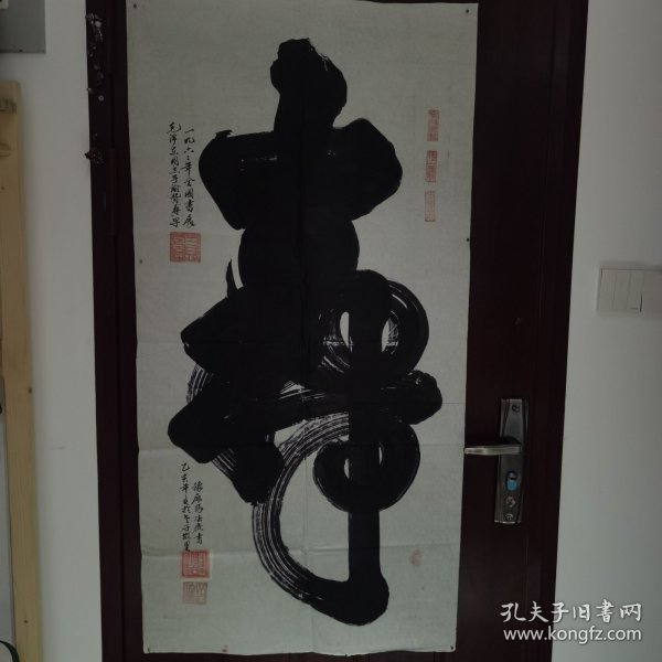 故知名书法家张德广书：寿。（1962年全国书展毛泽东同志手谕赞“寿”字，赐名）