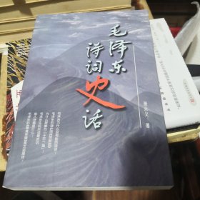 《毛泽东诗词史话》东方出版社@---1