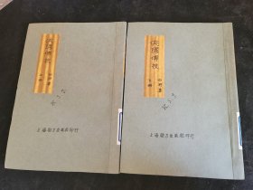 侠隐传技 上下册