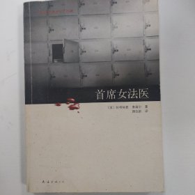 首席女法医：尸体会说话