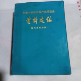 全国中草药新医疗法展览会资料选编（技术资料部分）软精装