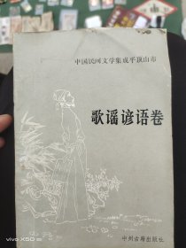 中国民间文学集成平顶山市一歌谣谚语卷