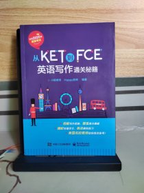 从KET到FCE：英语写作通关秘籍