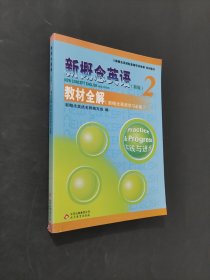 孔夫子旧书网--新概念英语配套教辅讲练测·系列图书·新概念英语