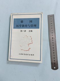 德国医学教育与管理