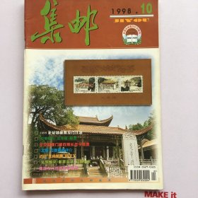 集邮1998.10