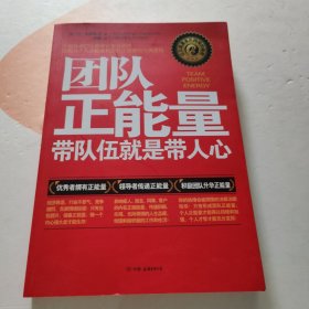 团队正能量：带队伍就是带人心
