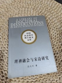 理禅融会与宋诗研究/中国社会科学博士论文文库