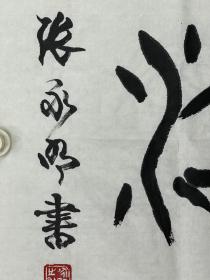 张永明，号牧牛子、须弥山人。河南新县人。1950年 2月生。副研究馆员。毕业与首都师范大学书法艺术本科。现为中国书法家协会会员、北京市书法家协会理事兼创作评审委员会委员、北京书法教育学会副会长、北京市海淀区书法家协会副主席兼评审委主任、中国书协书法培训中心及首都师范大学书法本科客座教授、中国楹联学会会员。