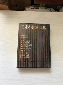 日本を知る事典（日文原版 详情看图）