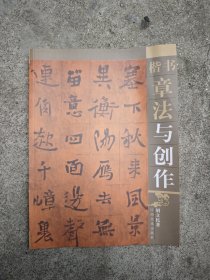 楷书章法与创作