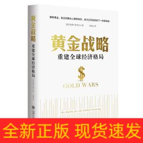 黄金战略(重建全球经济格局)