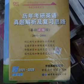 考研英语2023张剑黄皮书考研黄皮书历年考研英语真题解析及复习思路(基础试卷版)(2001--2008）