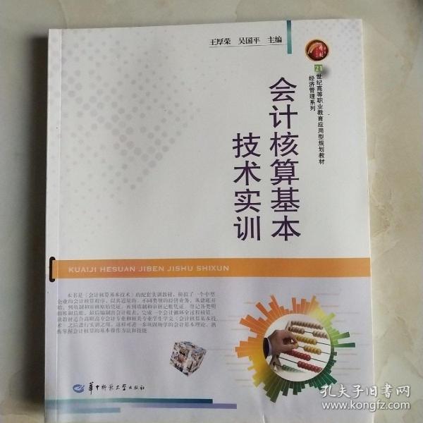 会计核算基本技术实训/21世纪高等职业教育应用型规划教材·经济管理系列