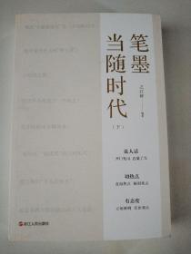 笔墨当随时代（下册）