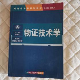 物证技术学（21世纪法学系列教材）