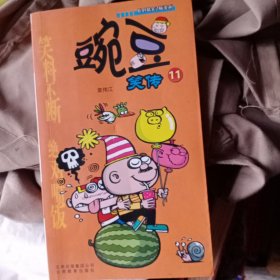豌豆笑传11