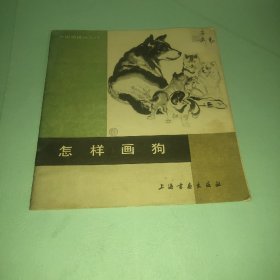 怎样画狗