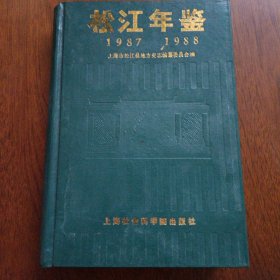 松江年鉴 1987-1988