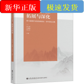 两岸文化与青年交流:拓展与深化 第六届两岸文化发展论坛·青年论坛文集