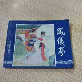 三国演义连环画(1-60)