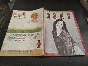 黄金时代 1994 2