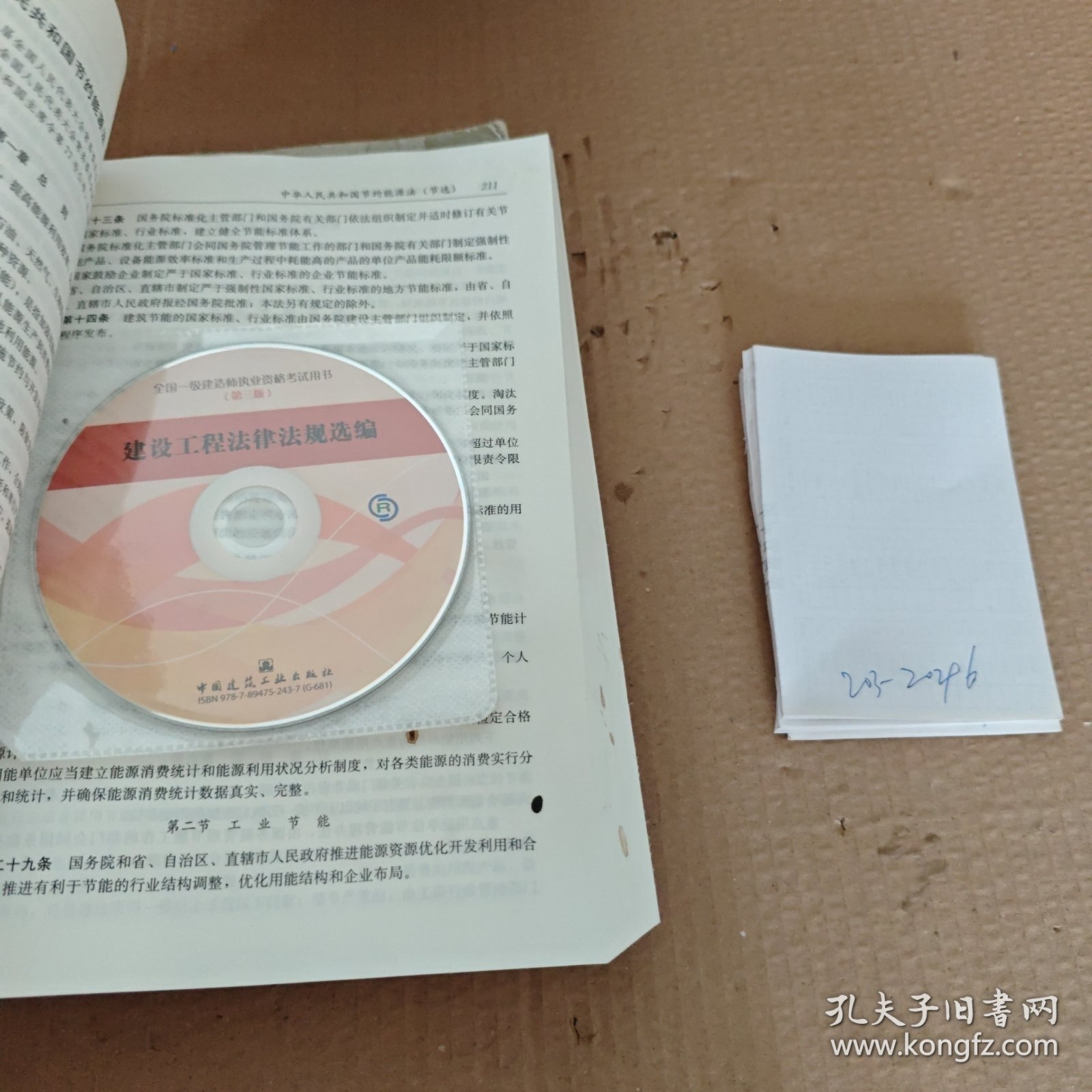 全国一级建造师执业资格考试用书：建设工程法律法规选编