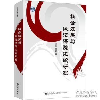 社会发展与民法保障比较研究