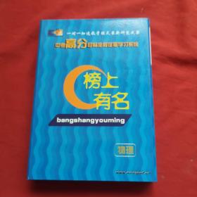 中考高分目标全程定量学习系统 榜上有名 物理