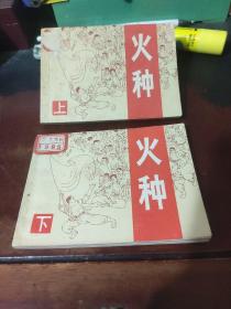 【连环画】火种（上下）