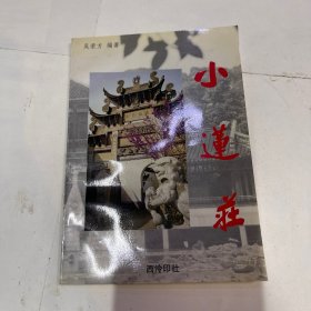 小莲庄