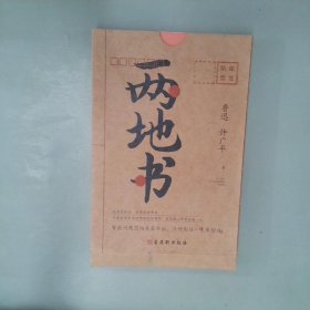 两地书：鲁迅许广平定情之作