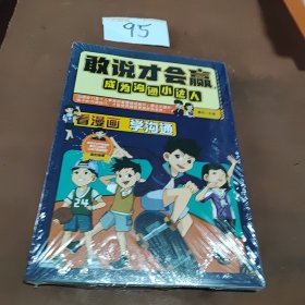 敢说才会赢，成为沟通小达人