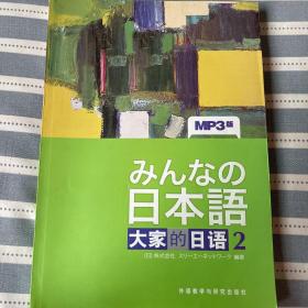 大家的日语(2) 学习辅导用书