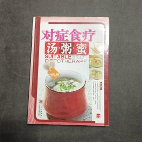 对症食疗汤·粥·蜜