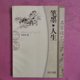 笔墨人生：名家谈艺 【492号】