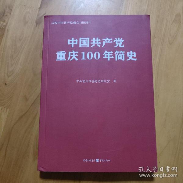 中国共产党重庆100年简史(庆祝中国共产党成立100周年)